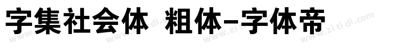 字集社会体 粗体字体转换